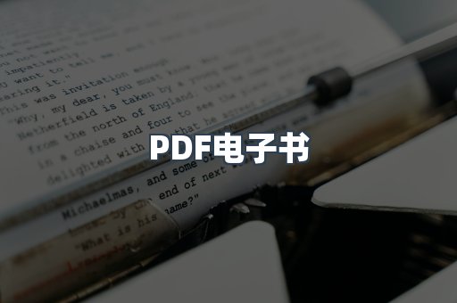 PDF电子书